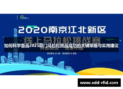 如何科学备战2025厦门马拉松挑战成功的关键策略与实用建议