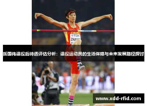 张国伟退役后待遇评估分析:退役运动员的生活保障与未来发展路径探讨 张国伟退役后待遇评估分析:退役运动员的生活保障与未来发展路径探讨