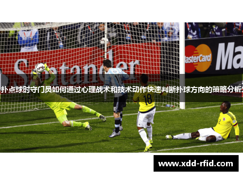扑点球时守门员如何通过心理战术和技术动作快速判断扑球方向的策略分析 扑点球时守门员如何通过心理战术和技术动作快速判断扑球方向的策略分析