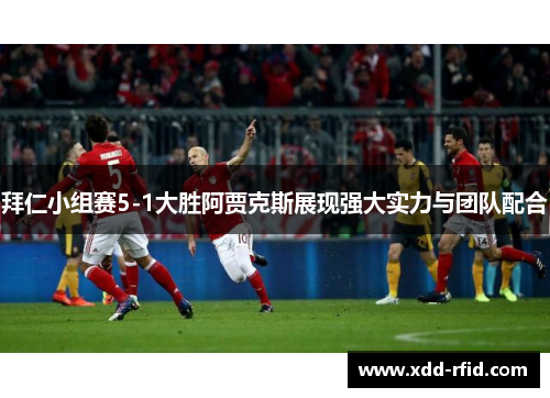 拜仁小组赛5-1大胜阿贾克斯展现强大实力与团队配合